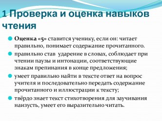 Проверка и оценка навыков чтения 