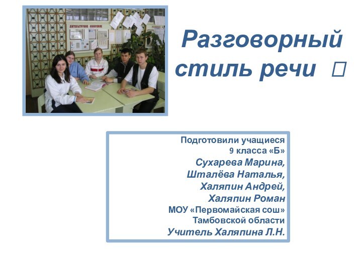 Подготовили учащиеся 9 класса «Б»Сухарева Марина,Шталёва Наталья,Халяпин Андрей,Халяпин РоманМОУ «Первомайская сош»Тамбовской областиУчитель