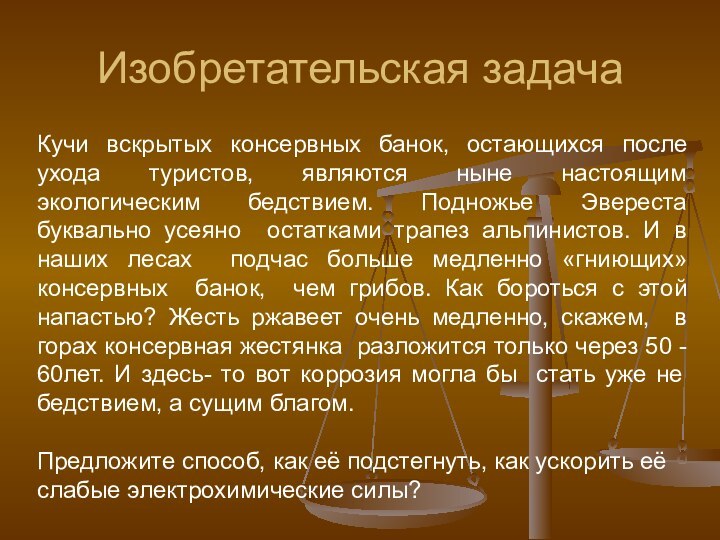 Изобретательская задачаКучи вскрытых консервных банок, остающихся после ухода туристов, являются ныне настоящим