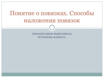 Понятие о повязках. Способы наложения повязок