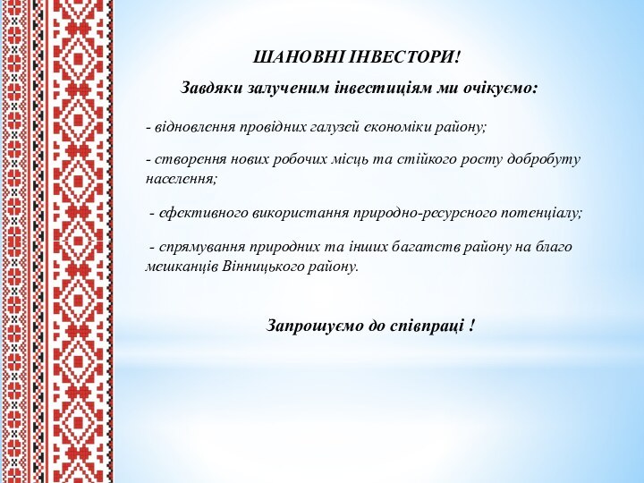 - відновлення провідних галузей економіки району;- створення нових робочих місць та стійкого