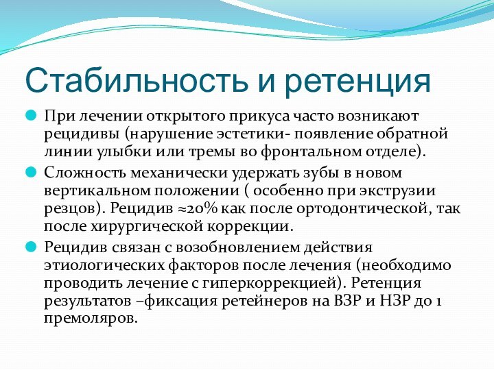 Стабильность и ретенцияПри лечении открытого прикуса часто возникают рецидивы (нарушение эстетики- появление