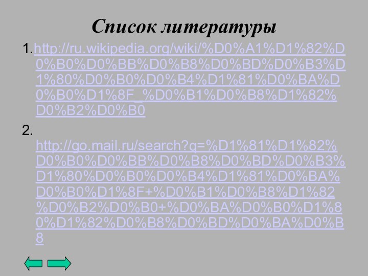 Список литературы1.http://ru.wikipedia.org/wiki/%D0%A1%D1%82%D0%B0%D0%BB%D0%B8%D0%BD%D0%B3%D1%80%D0%B0%D0%B4%D1%81%D0%BA%D0%B0%D1%8F_%D0%B1%D0%B8%D1%82%D0%B2%D0%B0 2. http://go.mail.ru/search?q=%D1%81%D1%82%D0%B0%D0%BB%D0%B8%D0%BD%D0%B3%D1%80%D0%B0%D0%B4%D1%81%D0%BA%D0%B0%D1%8F+%D0%B1%D0%B8%D1%82%D0%B2%D0%B0+%D0%BA%D0%B0%D1%80%D1%82%D0%B8%D0%BD%D0%BA%D0%B8