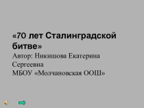 70 лет Сталинградской битве