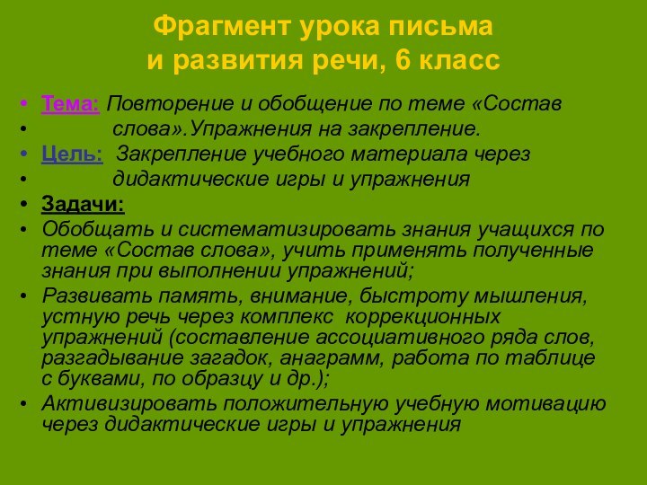 Фрагмент урока письма  и развития речи, 6 классТема: Повторение и обобщение