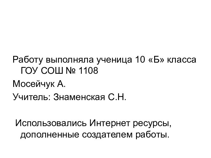 Работу выполняла ученица 10 «Б» класса ГОУ СОШ № 1108Мосейчук А.Учитель: Знаменская