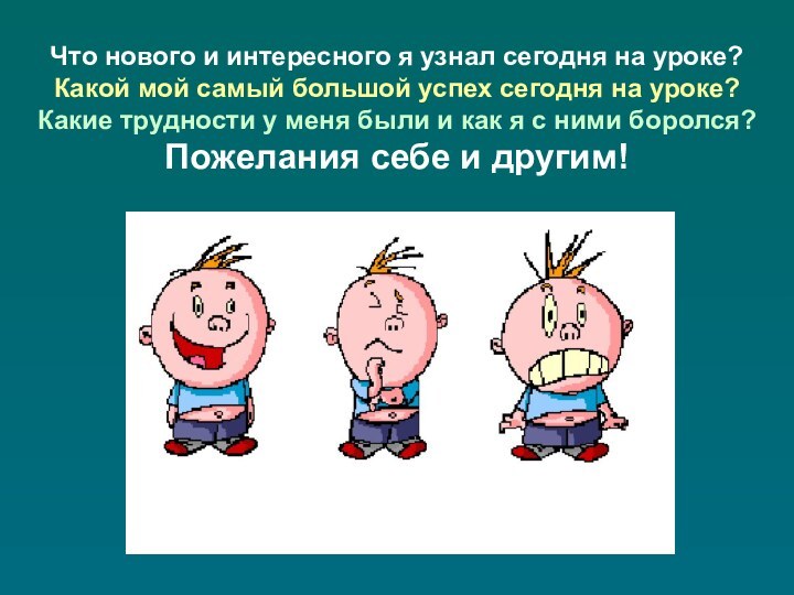 Что нового и интересного я узнал сегодня на уроке? Какой мой самый