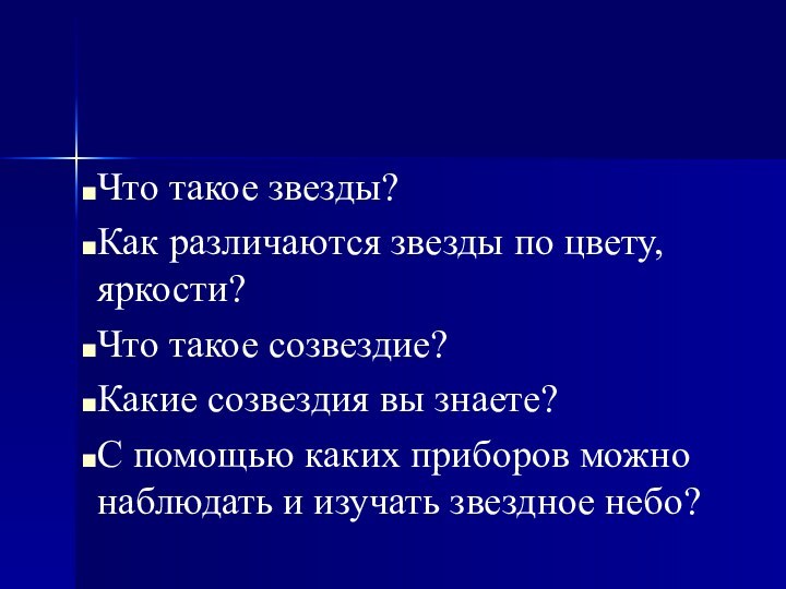 Что такое звезды?Как различаются звезды по цвету, яркости?Что такое созвездие?Какие созвездия вы