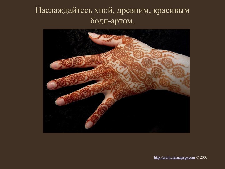 Наслаждайтесь хной, древним, красивым  боди-артом.http://www.hennapage.com © 2005