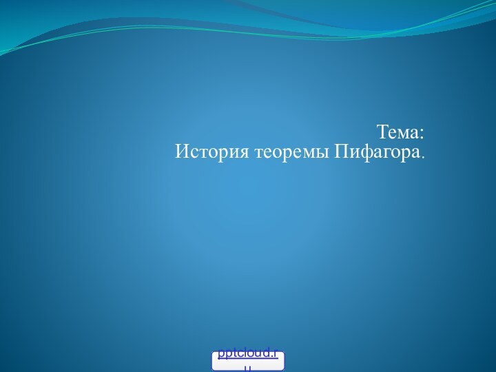 Тема:История теоремы Пифагора.