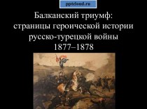 Балканский триумф русско-турецкой войны 1877–1878