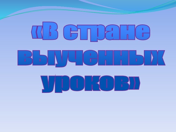 «В стране выученных уроков»