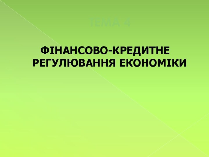 ТЕМА 4ФІНАНСОВО-КРЕДИТНЕ РЕГУЛЮВАННЯ ЕКОНОМІКИ