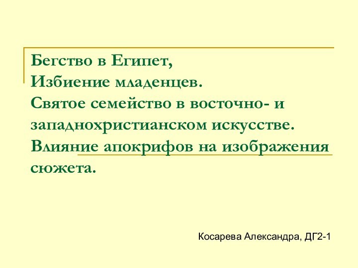 Косарева Александра, ДГ2-1Бегство в Египет,  Избиение младенцев.  Святое семейство в