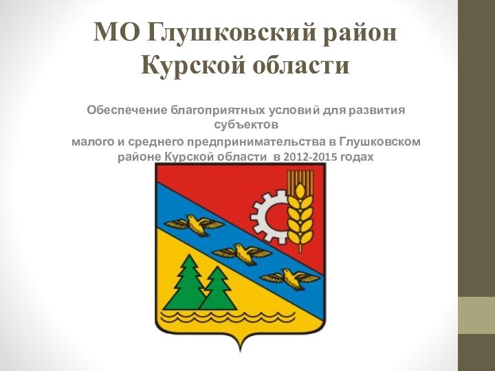 МО Глушковский район Курской областиОбеспечение благоприятных условий для развития субъектовмалого и среднего