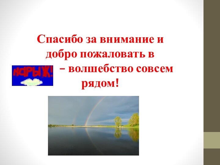 Спасибо за внимание и  добро пожаловать в