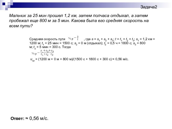 Задача2Мальчик за 25 мин прошел 1,2 км, затем полчаса отдыхал, а затем