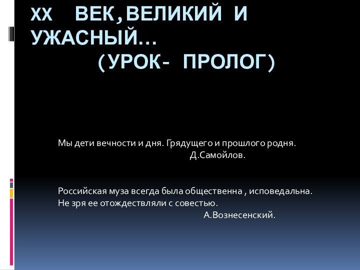 XX век,великий и ужасный…    (урок- пролог)Мы дети вечности и