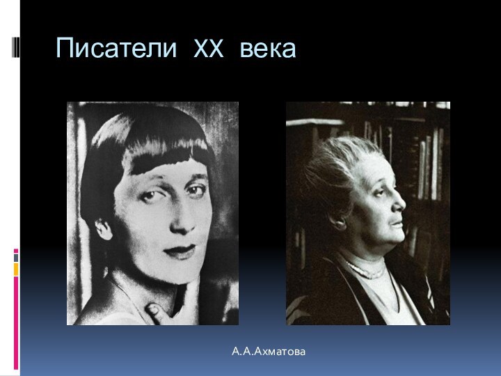 Писатели XX векаА.А.Ахматова