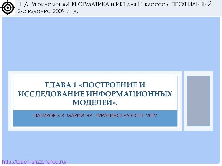 Шакуров З.З. Марий Эл, Куракинская СОШ. 2012.Глава 1 «Построение и исследование информационных