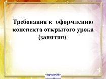 Требования к оформлению конспекта открытого урока