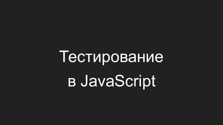 Тестированиев JavaScript