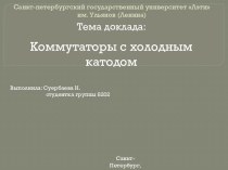 Санкт-петербургский государственный университет Лэти им. Ульянов (Ленина)