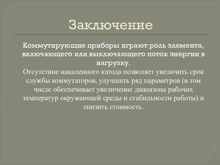 ЗаключениеКоммутирующие приборы играют роль элемента, включающего или выключающего поток энергии в нагрузку.