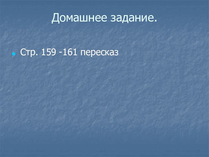 Домашнее задание. Стр. 159 -161 пересказ