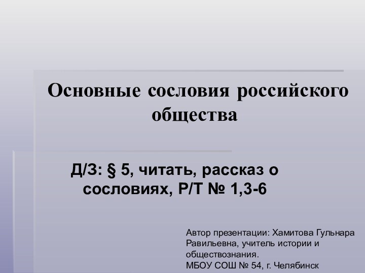 Основные сословия российского обществаД/З: § 5, читать, рассказ о сословиях, Р/Т №