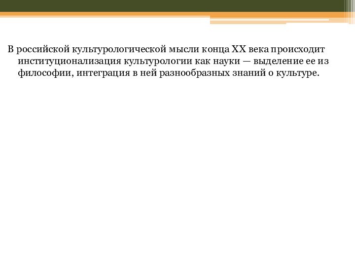 В российской культурологической мысли конца XX века происходит институционализация культурологии как науки