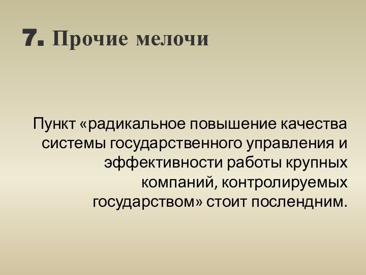 7. Прочие мелочи Пункт «радикальное повышение качества системы государственного управления и эффективности