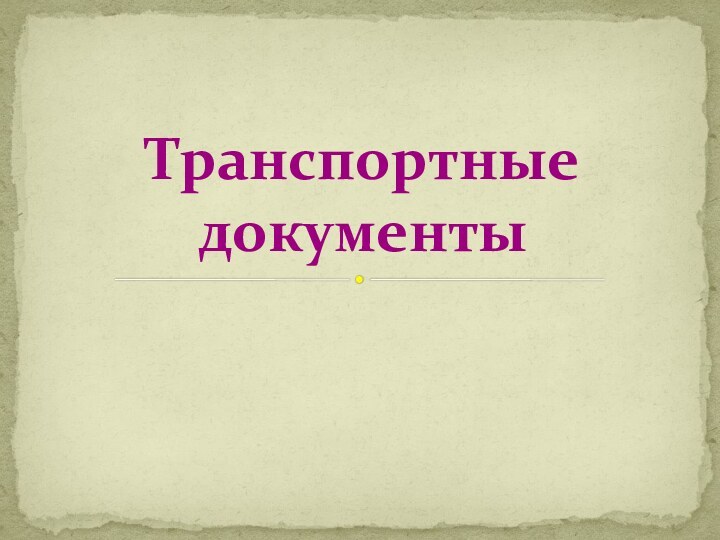 Транспортные документы