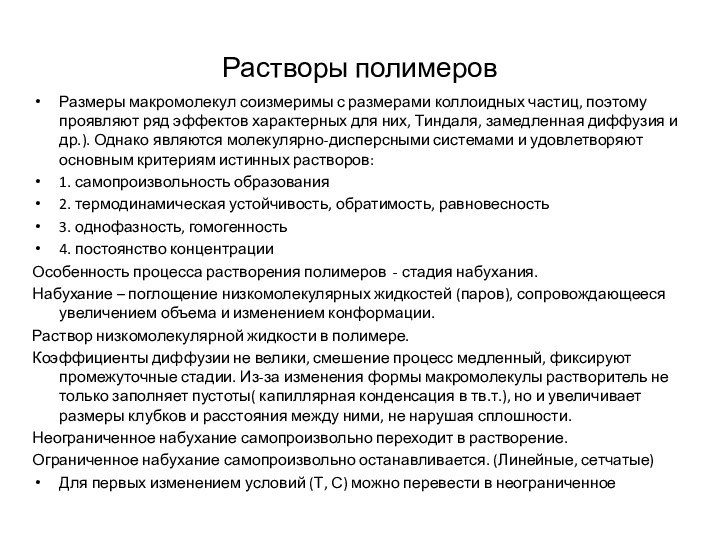 Растворы полимеровРазмеры макромолекул соизмеримы с размерами коллоидных частиц, поэтому проявляют ряд эффектов