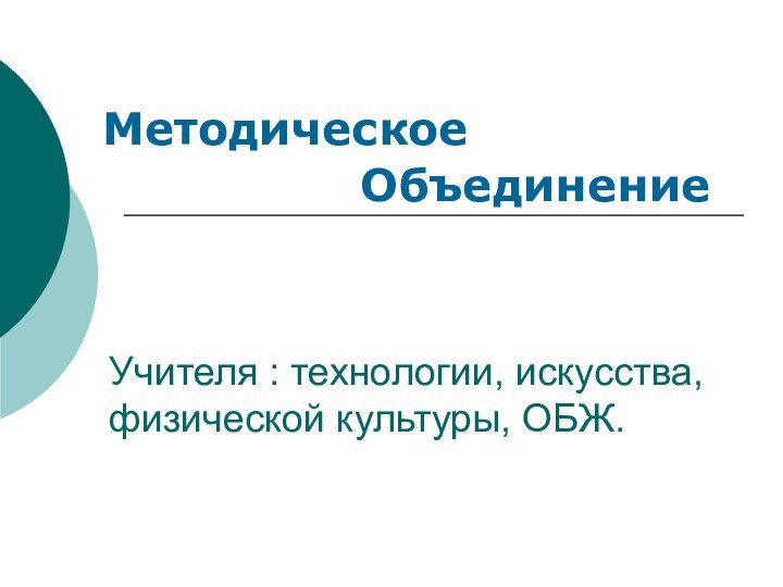 Учителя : технологии, искусства, физической культуры, ОБЖ.   Методическое