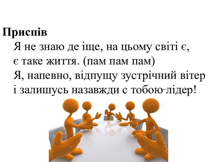 Приспів  Я не знаю де іще, на цьому світі є,