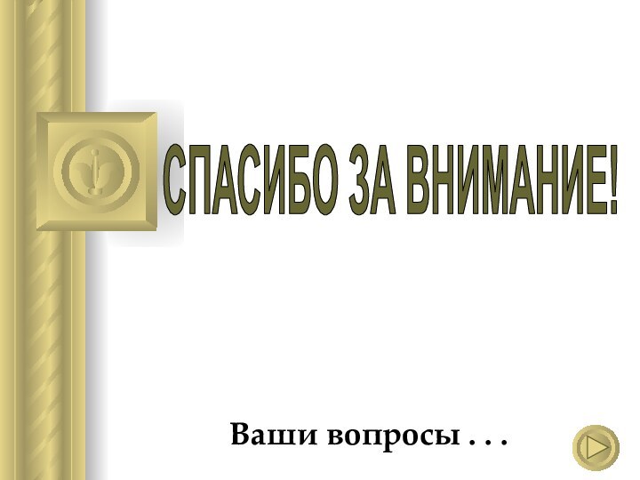 Ваши вопросы . . .СПАСИБО ЗА ВНИМАНИЕ!