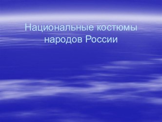 Национальные костюмы народов России