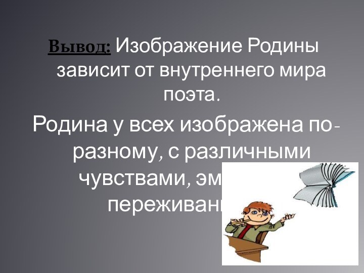 Вывод: Изображение Родины зависит от внутреннего мира поэта. Родина у всех изображена