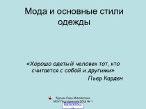 Стили одежды