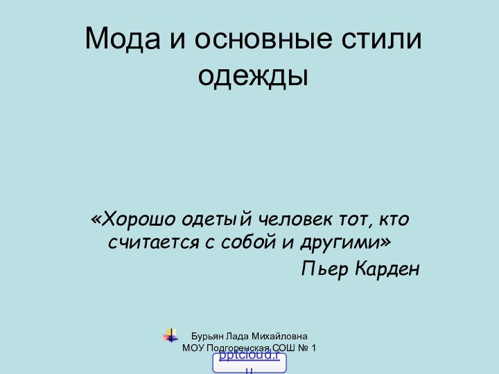 Бурьян Лада Михайловна    МОУ Подгоренская СОШ № 1Мода и