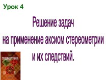 Решение задач на применение аксиом стереометрии и их следствий