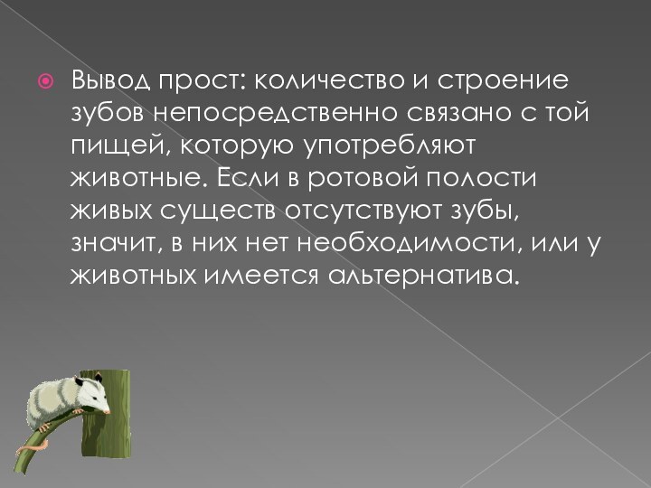 Вывод прост: количество и строение зубов непосредственно связано с той пищей, которую