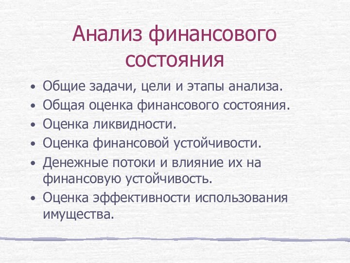 Анализ финансового состоянияОбщие задачи, цели и этапы анализа.Общая оценка финансового состояния.Оценка ликвидности.Оценка