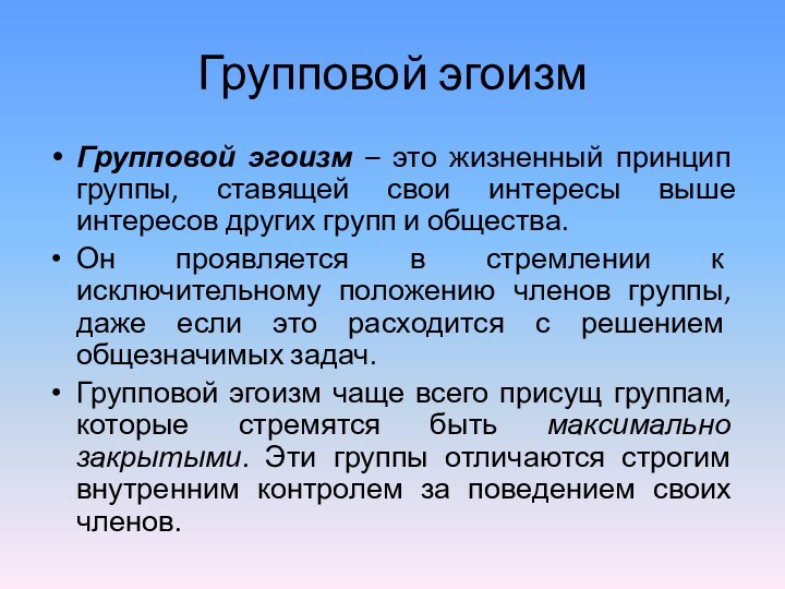 Групповой эгоизмГрупповой эгоизм – это жизненный принцип группы, ставящей свои интересы выше