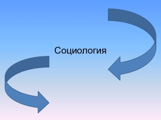 Социология