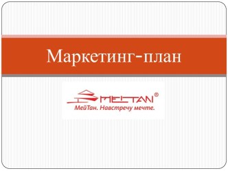 Маркетинг-план