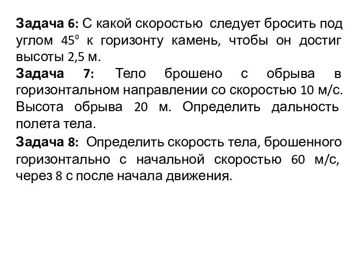 Задача 6: С какой скоростью следует бросить под углом 45⁰ к горизонту