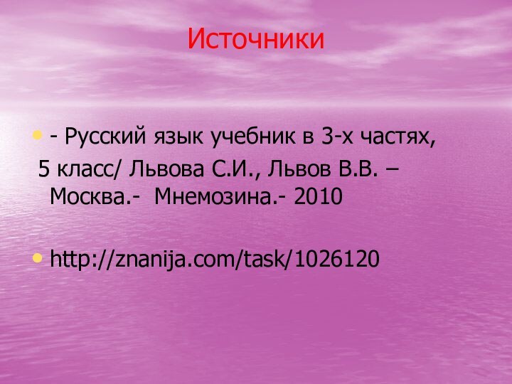 Источники  - Русский язык учебник в 3-х частях, 5 класс/ Львова