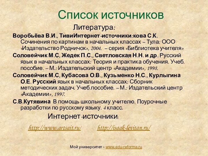 Список источников